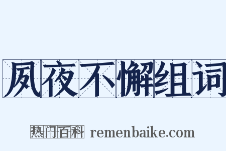 夙夜不懈组词是什么意思的图片